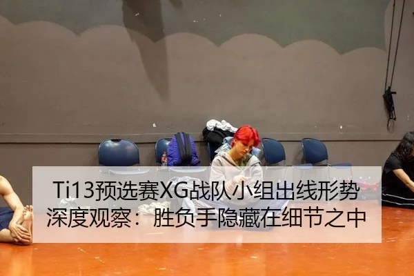 yu-xuan-sai-zhan-dui-xiao-zu-chu-xian-xing-shi-shen-du-guan-cha-sheng-fu-shou-yin-cang-zai-xi-jie-zhi-zhong-2-280.jpg