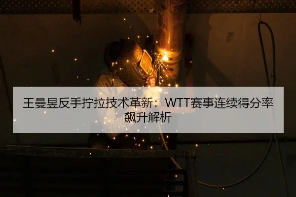 wang-man-yu-fan-shou-ning-la-ji-shu-ge-xin-sai-shi-lian-xu-de-fen-lv-biao-sheng-jie-xi-2-400.jpg
