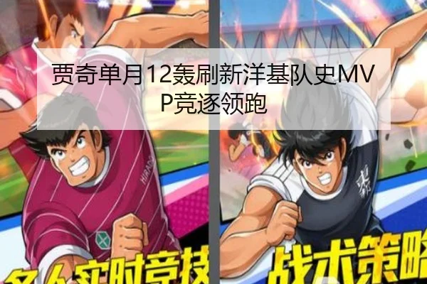 贾奇单月12轰刷新洋基队史MVP竞逐领跑