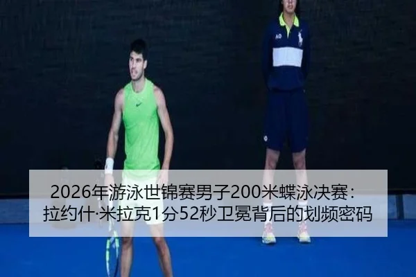 nian-you-yong-shi-jin-sai-nan-zi-mi-die-yong-jue-sai-la-yue-shen-mi-la-ke-fen-miao-wei-mian-bei-hou-de-hua-pin-mi-ma-2-244.jpg