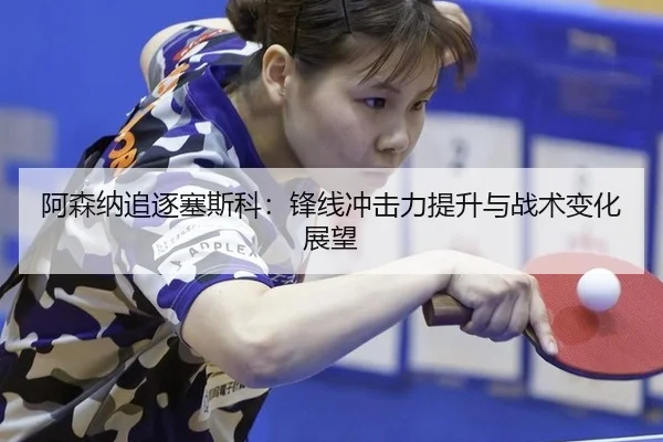 a-sen-na-zhui-zhu-sai-si-ke-feng-xian-chong-ji-li-ti-sheng-yu-zhan-shu-bian-hua-zhan-wang-3-360.jpg